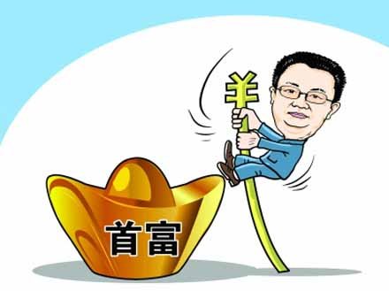 中国首富更迭速度愈来愈快 10年春秋谁称王?